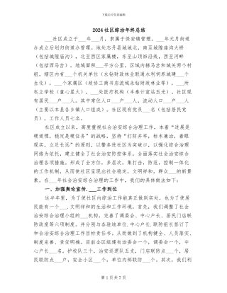 2024社区综治年终总结
