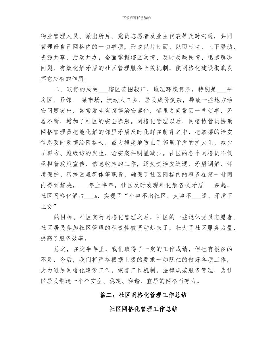 2024社区网格化管理工作总结范文_第2页