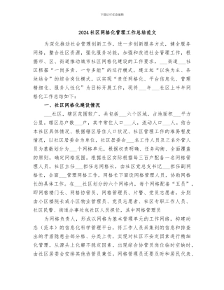 2024社区网格化管理工作总结范文
