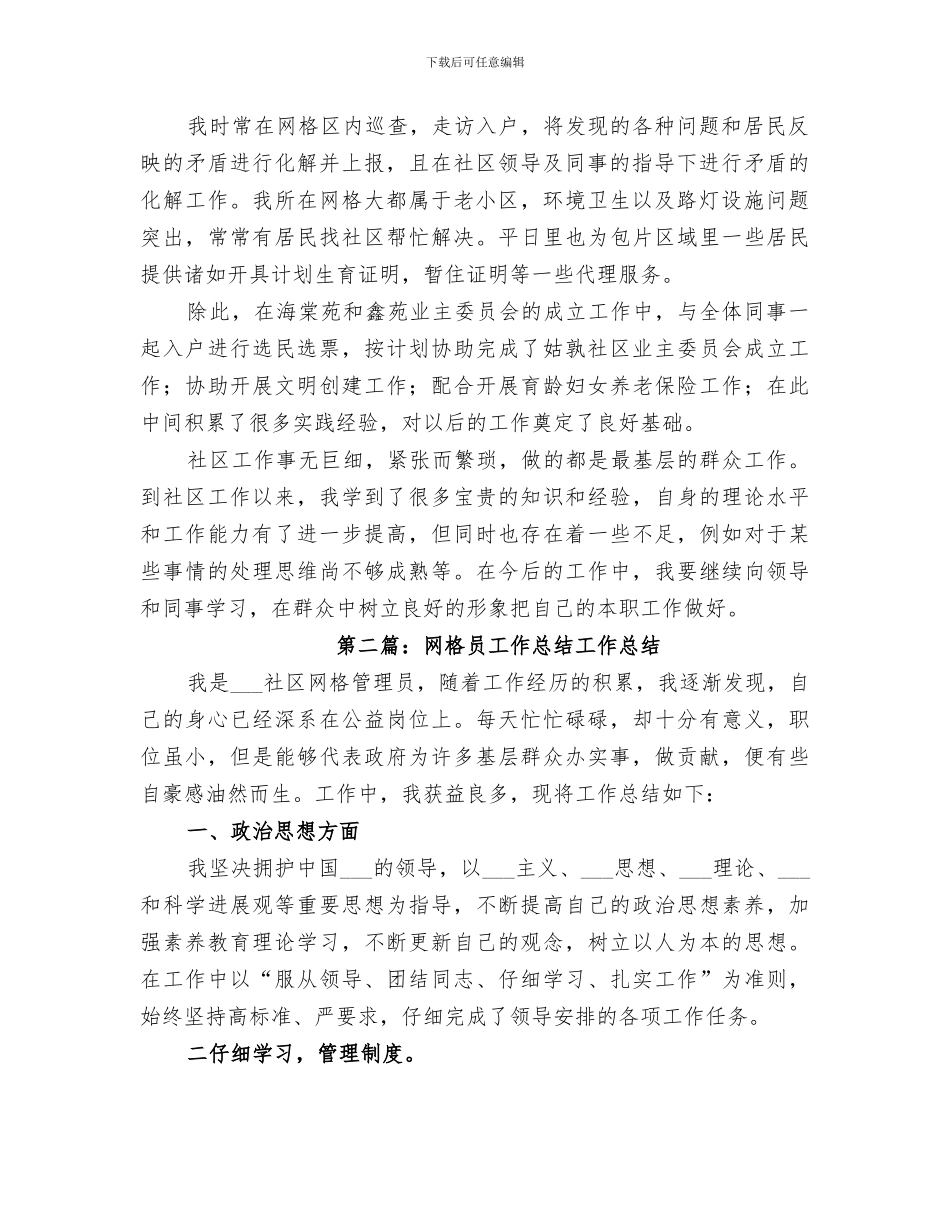 2024社区网格员工作总结_第2页