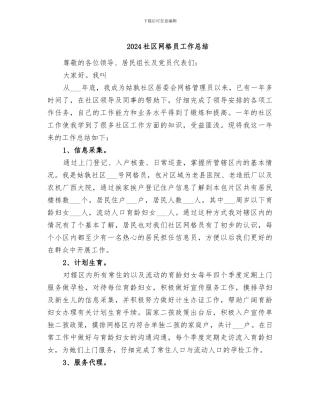 2024社区网格员工作总结