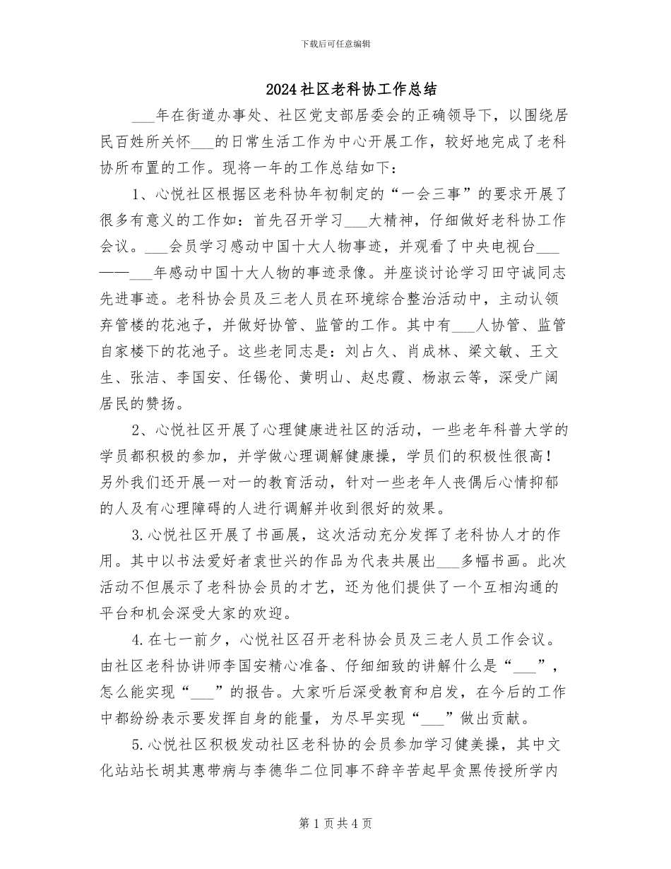 2024社区老科协工作总结_第1页
