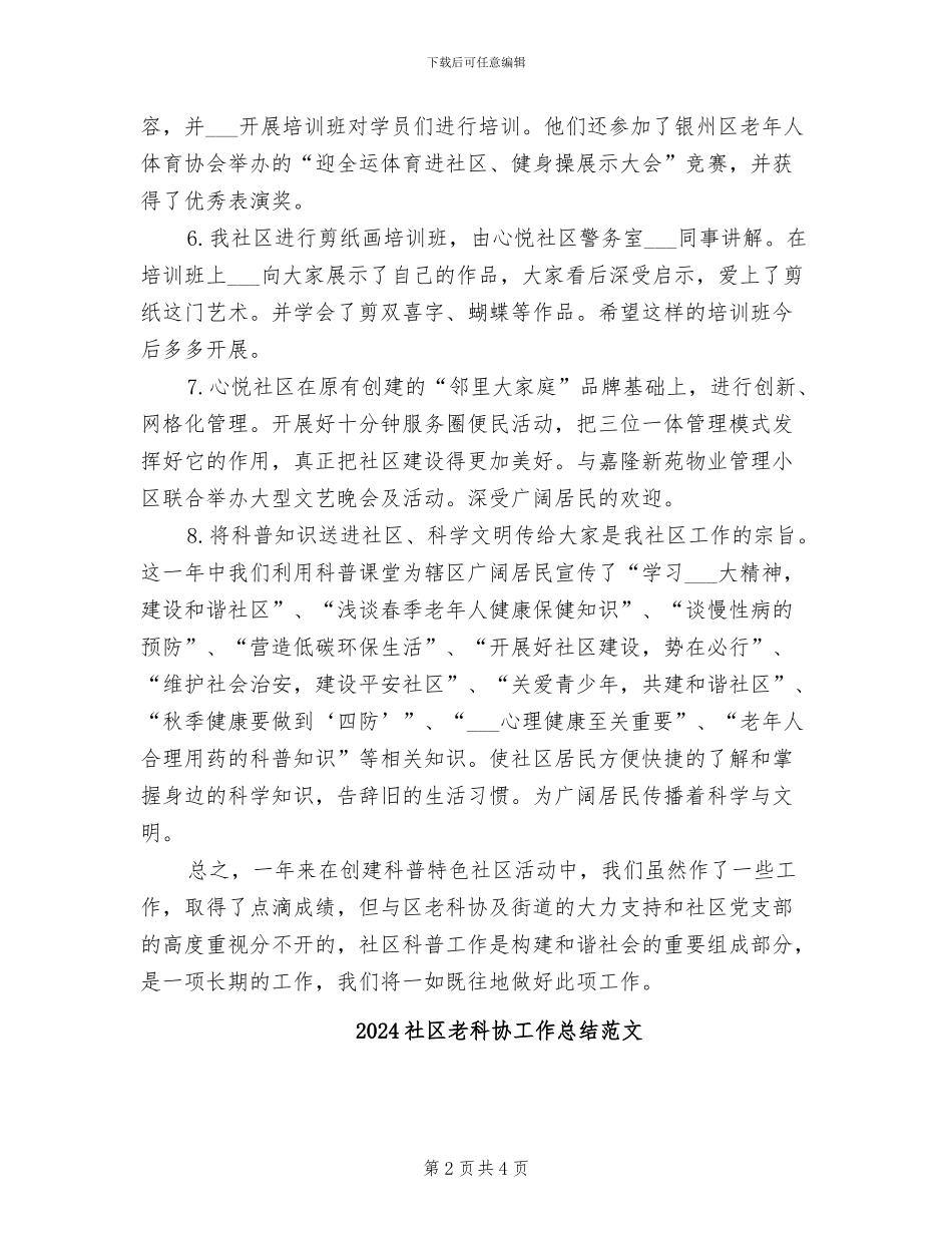 2024社区老科协工作总结_第2页