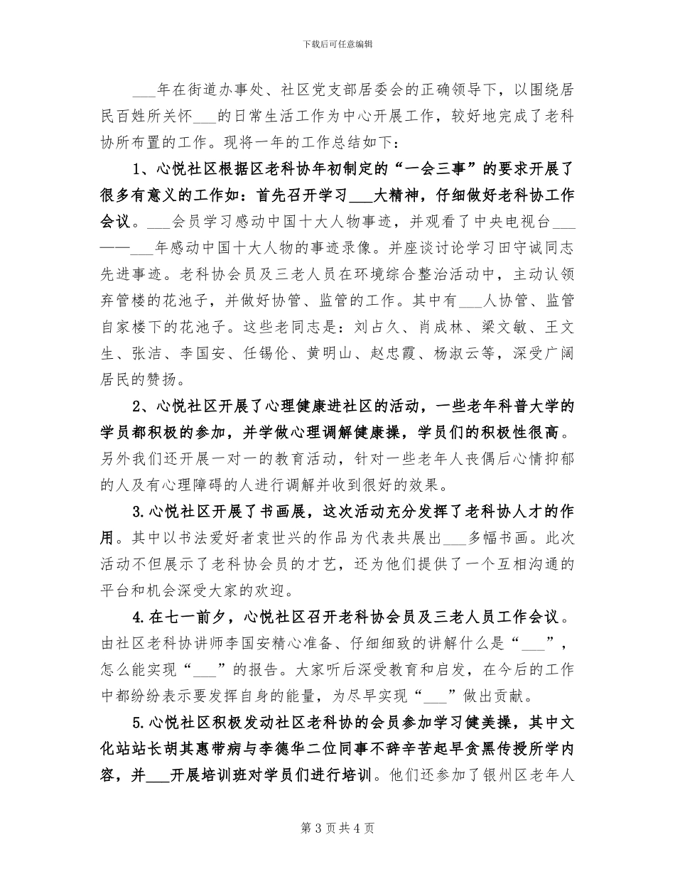 2024社区老科协工作总结_第3页