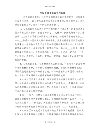 2024社区老科协工作总结