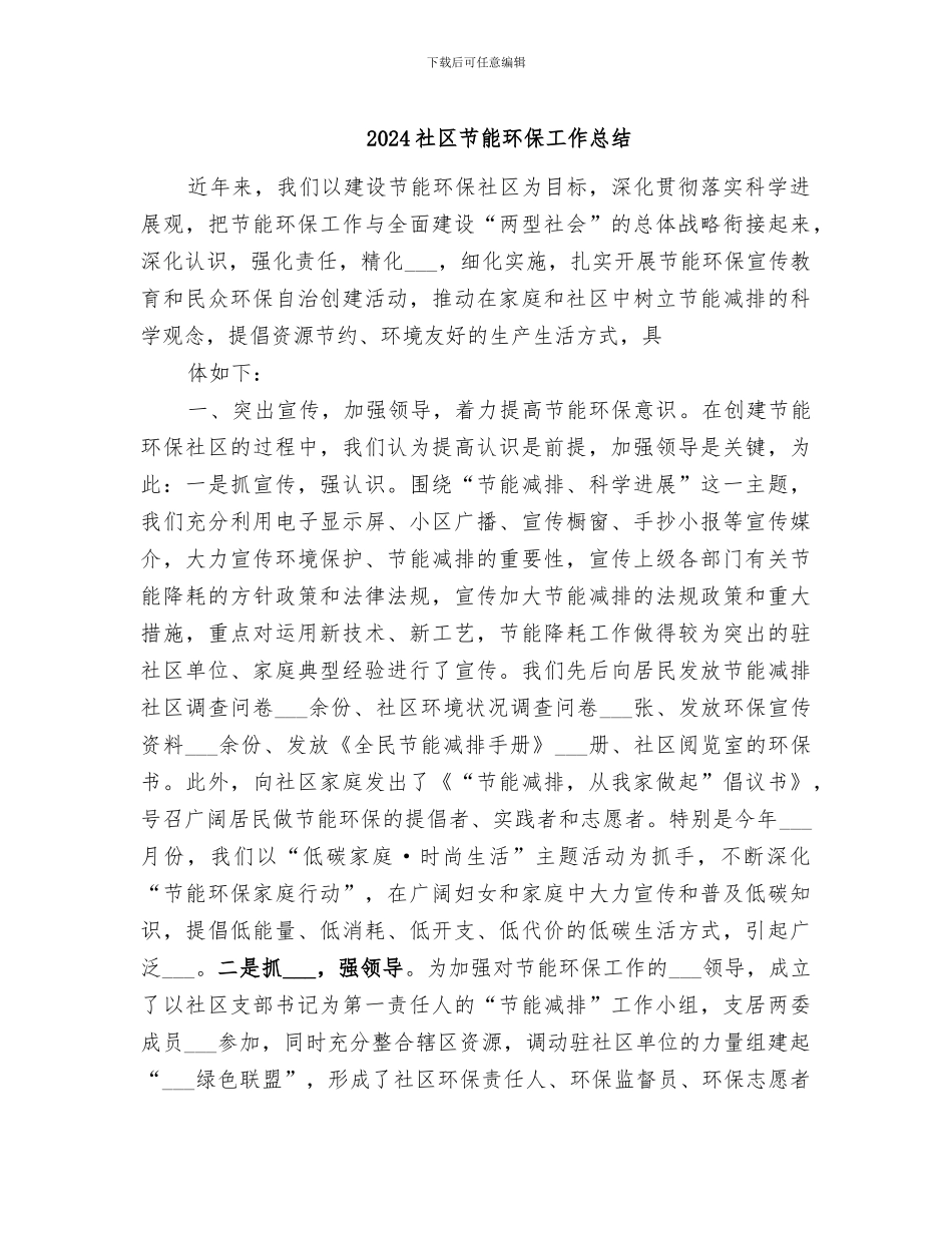 2024社区节能环保工作总结_第1页