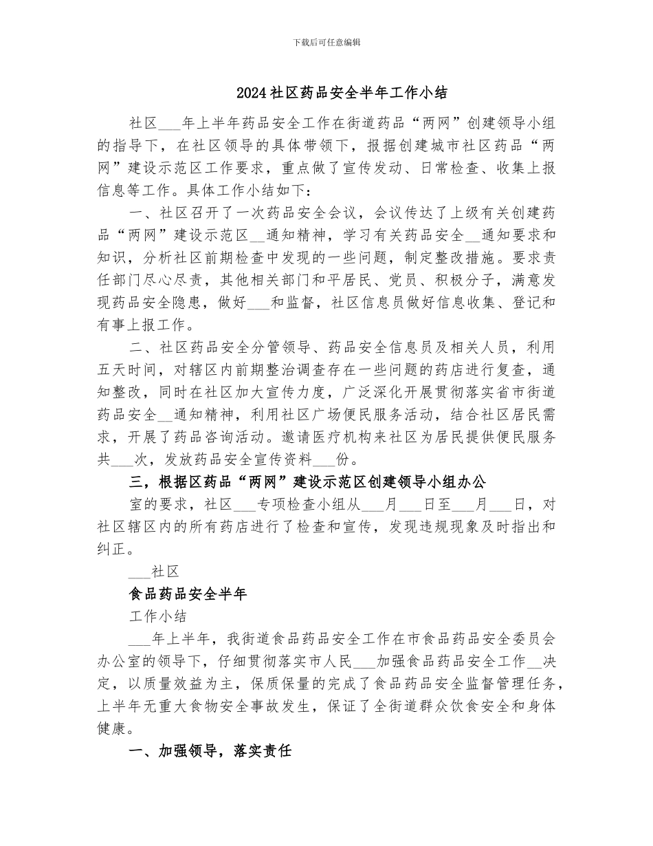 2024社区药品安全半年工作小结_第1页