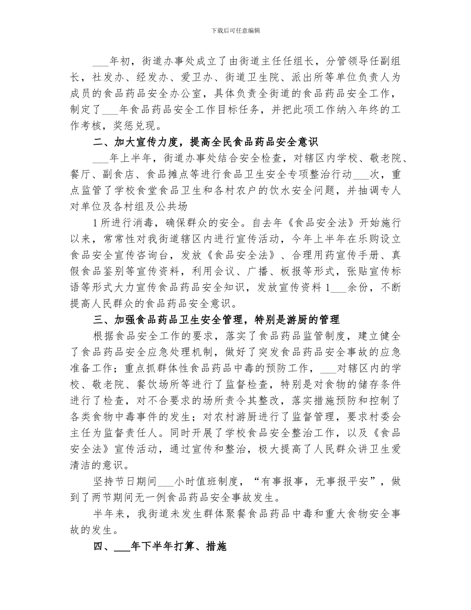 2024社区药品安全半年工作小结_第2页