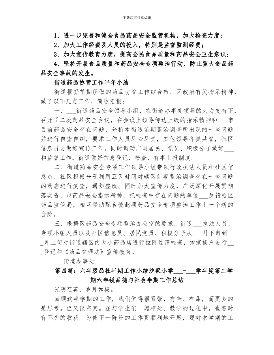 2024社区药品安全半年工作小结_第3页