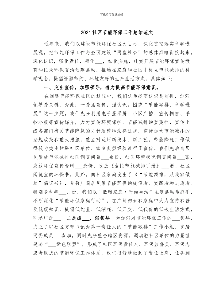 2024社区节能环保工作总结范文_第1页