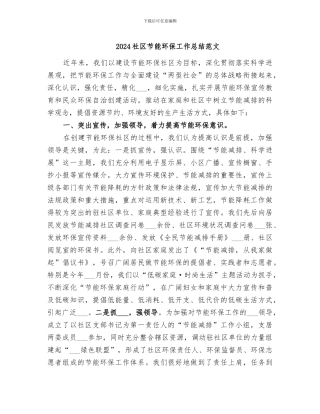 2024社区节能环保工作总结范文
