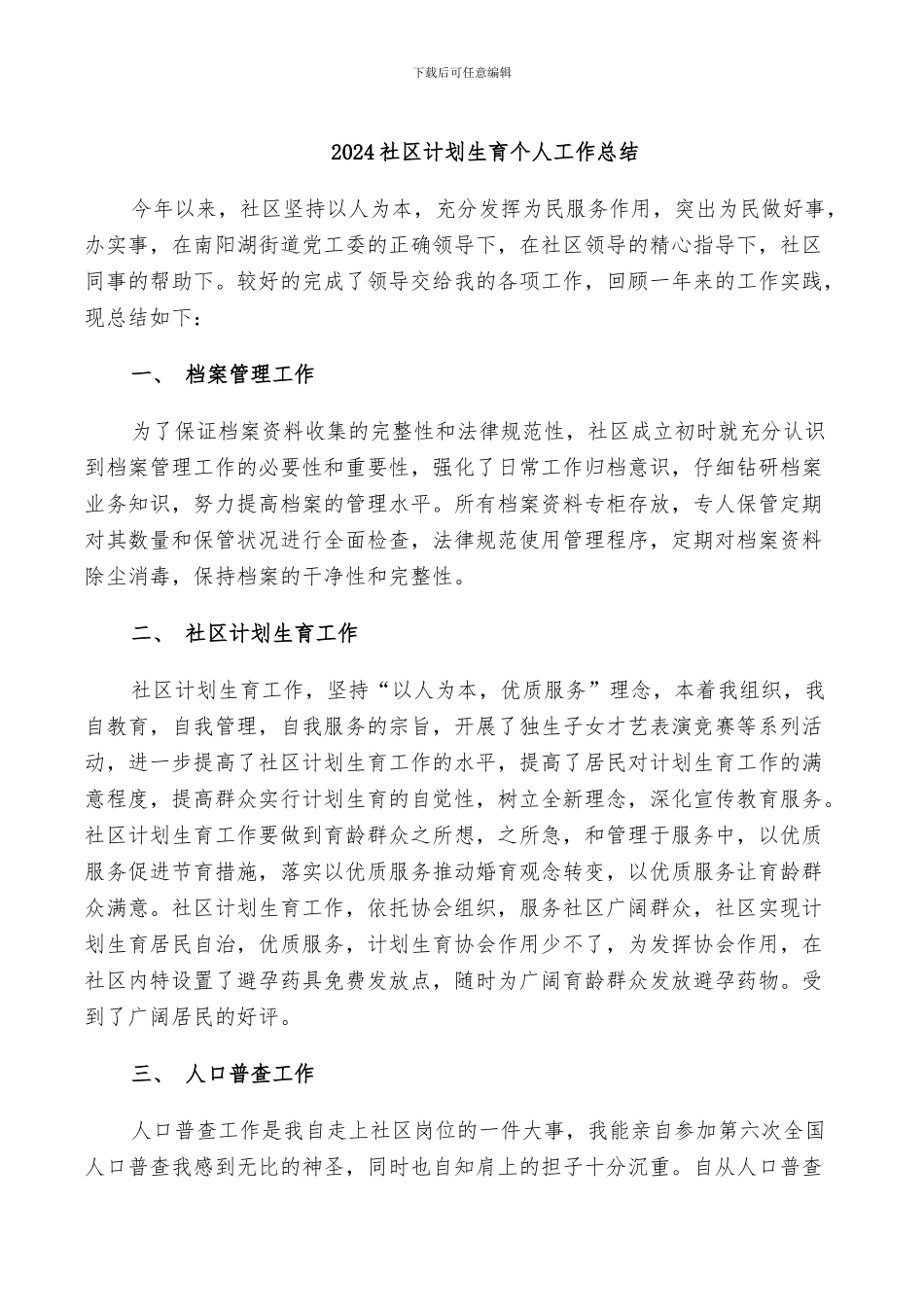 2024社区计划生育个人工作总结_第1页