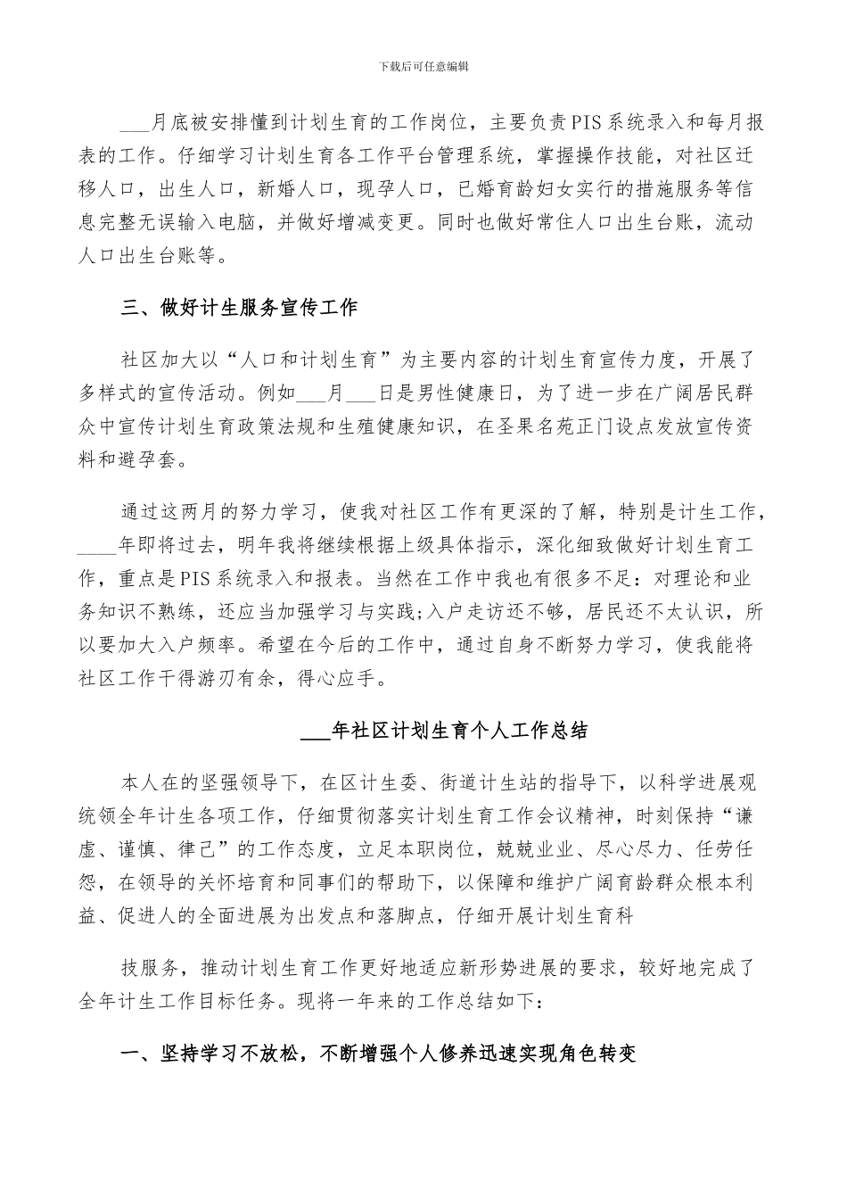 2024社区计划生育个人工作总结_第3页