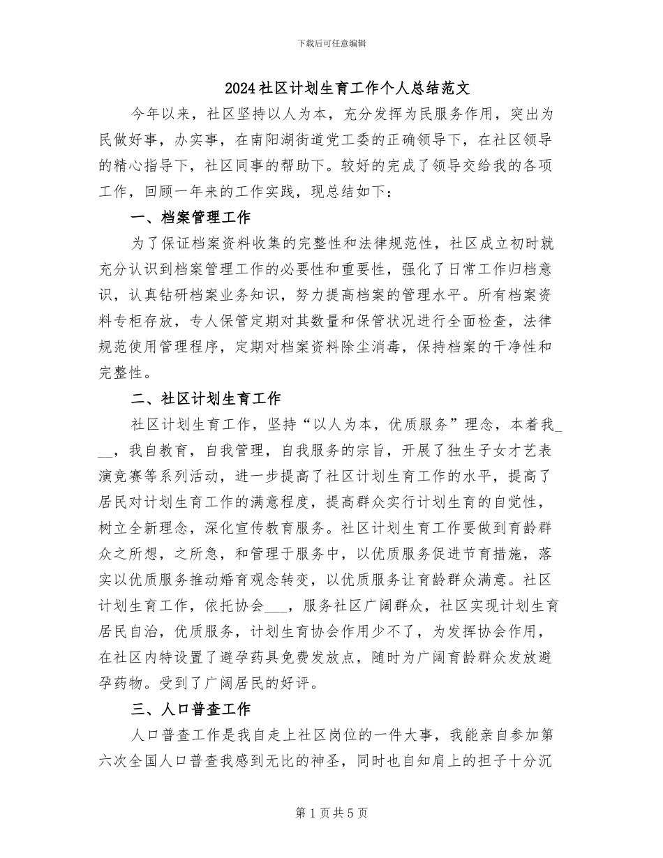 2024社区计划生育工作个人总结范文_第1页