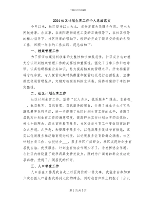 2024社区计划生育工作个人总结范文