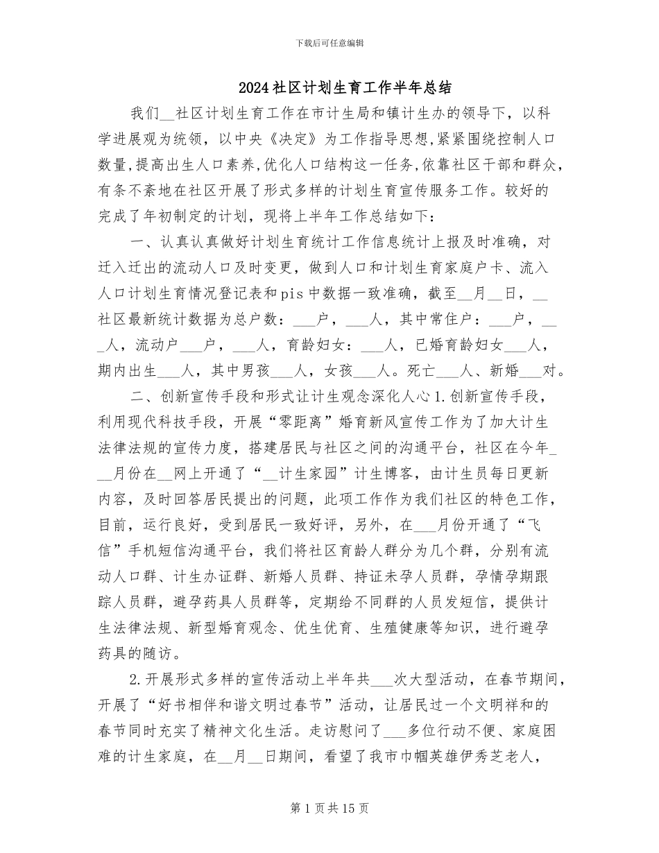 2024社区计划生育工作半年总结_第1页