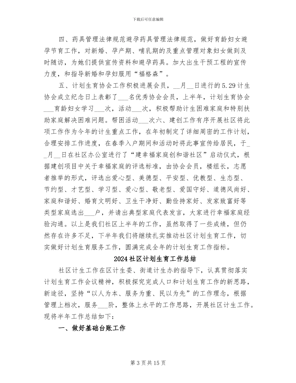 2024社区计划生育工作半年总结_第3页