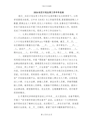 2024社区计划生育工作半年总结