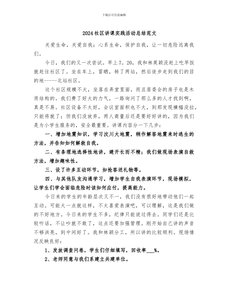 2024社区讲课实践活动总结范文_第1页