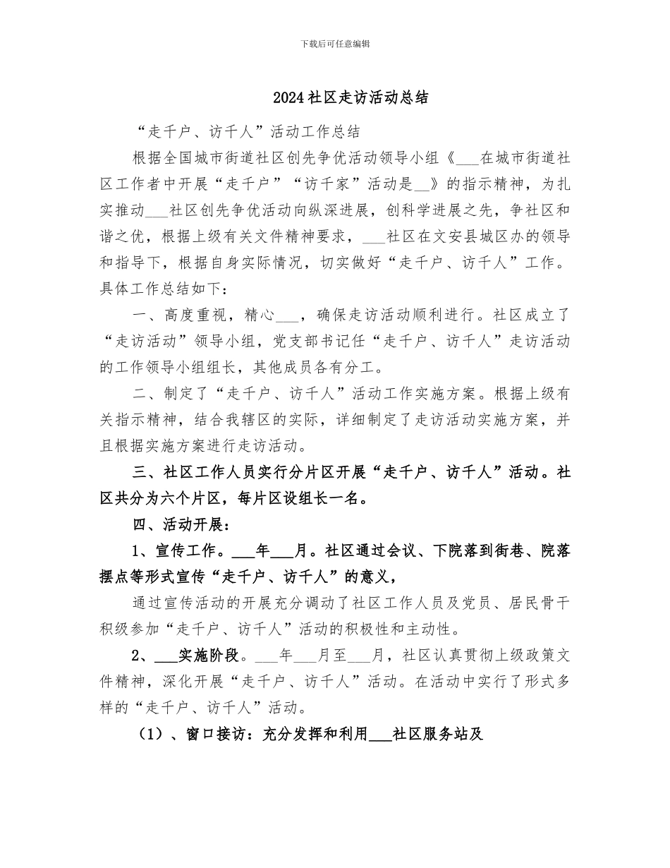 2024社区走访活动总结_第1页