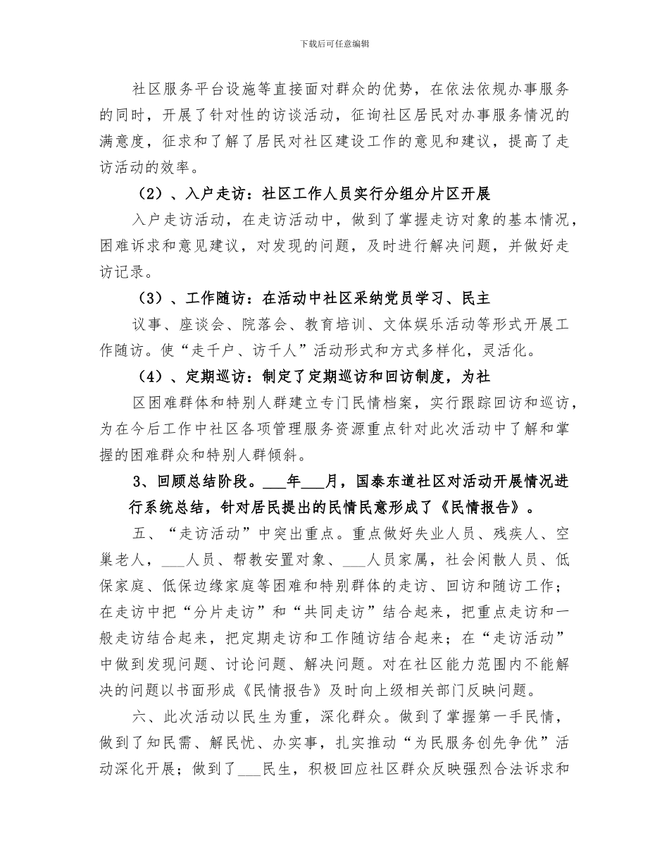 2024社区走访活动总结_第2页
