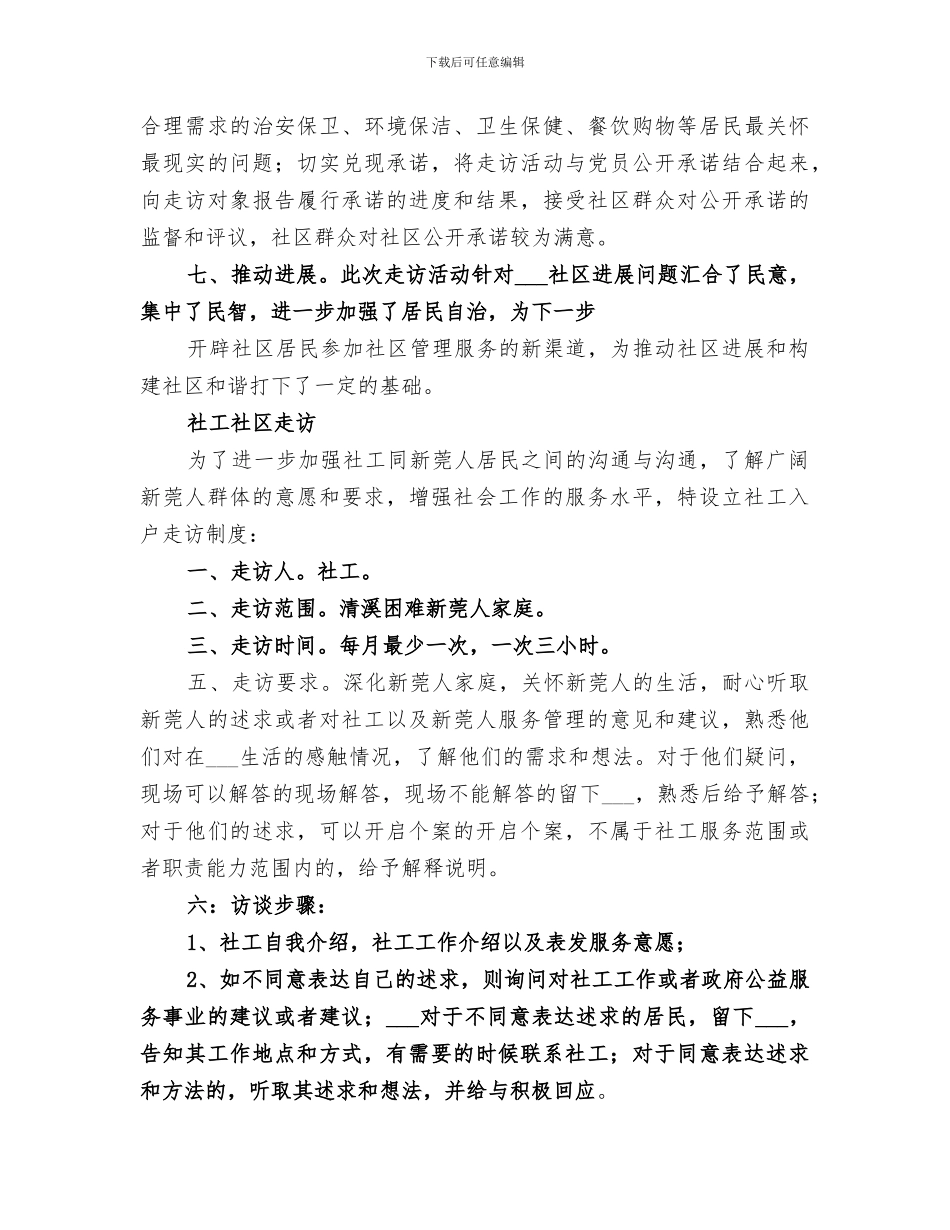 2024社区走访活动总结_第3页