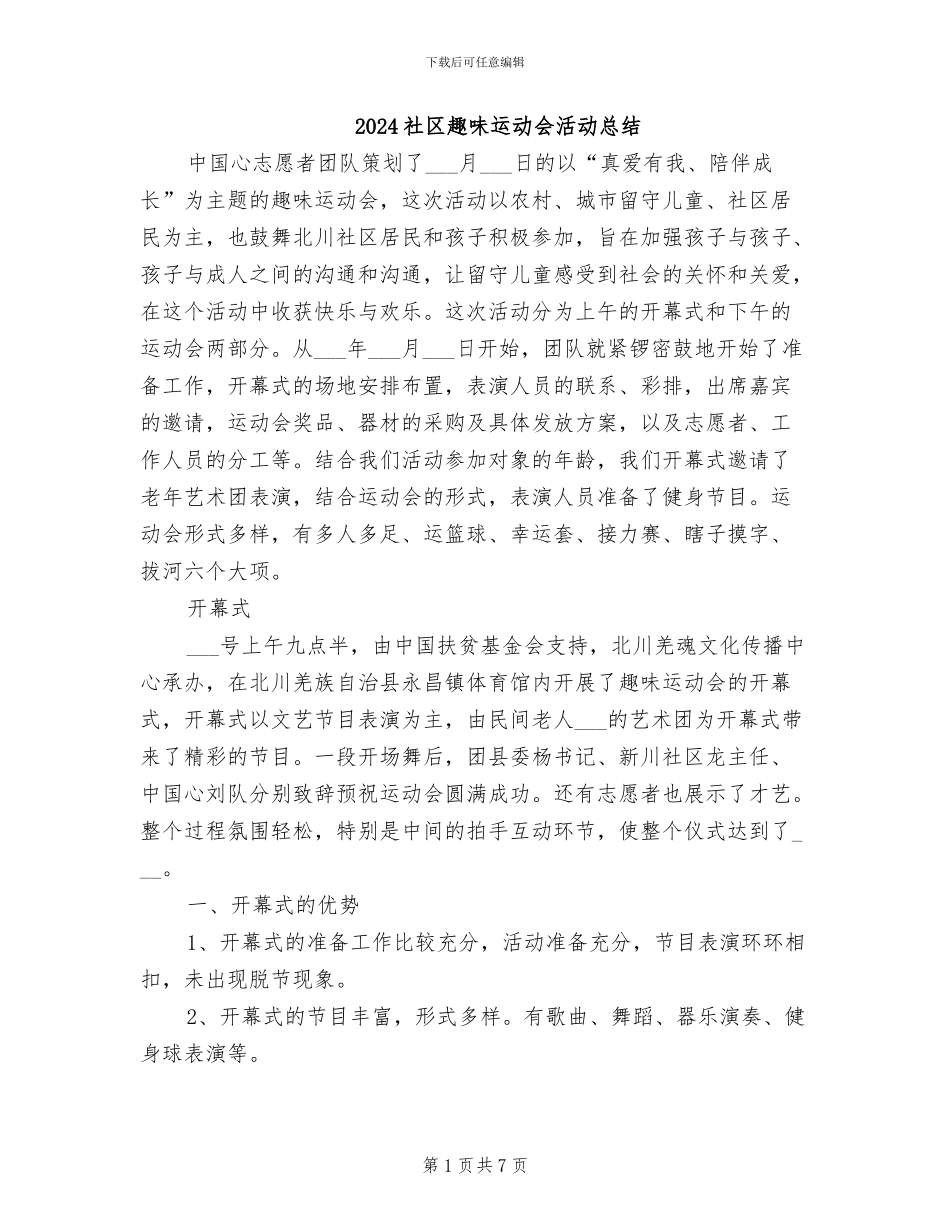 2024社区趣味运动会活动总结_第1页