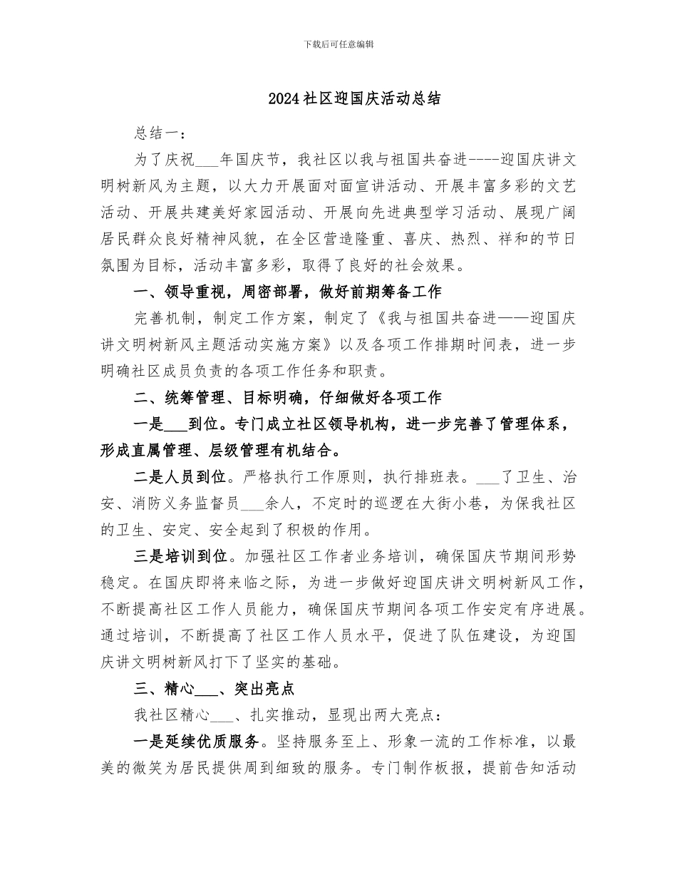 2024社区迎国庆活动总结_第1页