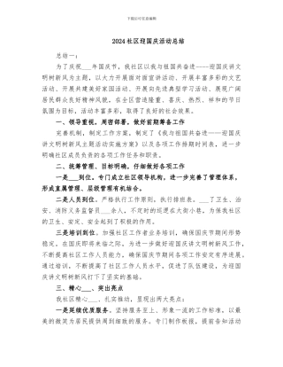 2024社区迎国庆活动总结