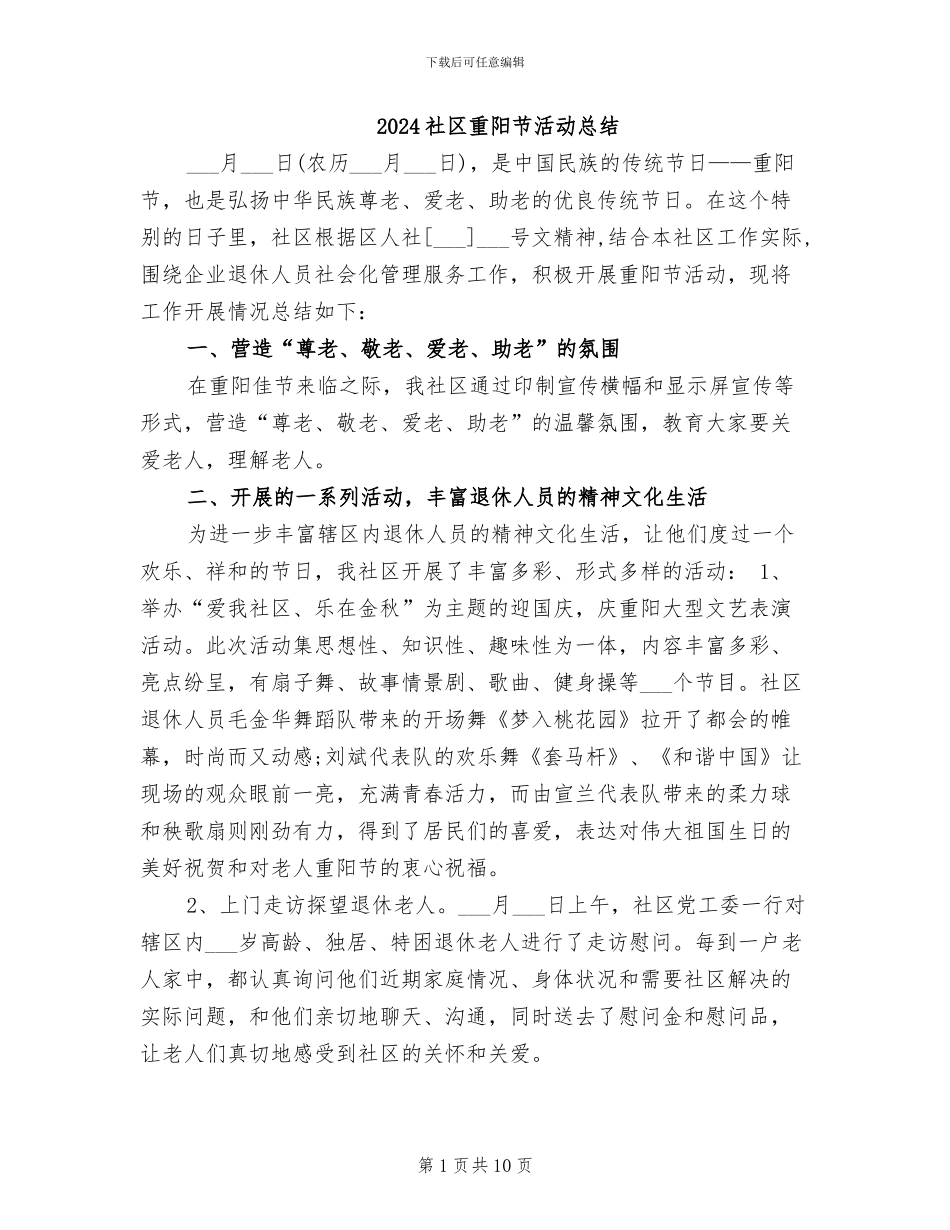 2024社区重阳节活动总结_第1页