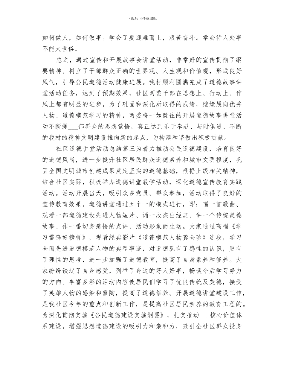 2024社区道德讲堂活动总结_第3页