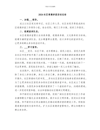 2024社区道德讲堂活动总结