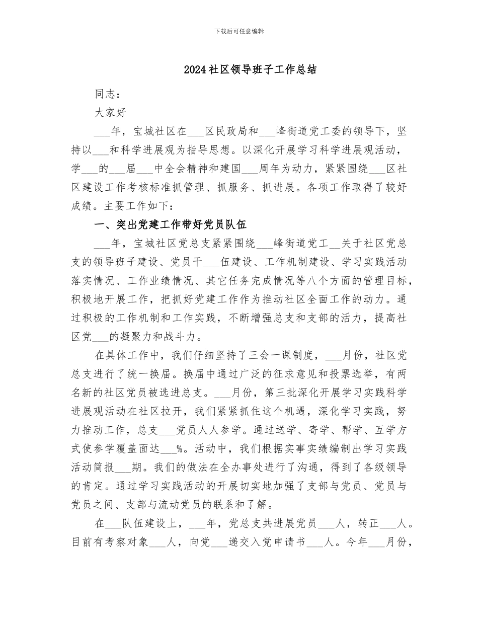 2024社区领导班子工作总结_第1页