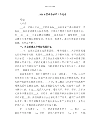 2024社区领导班子工作总结