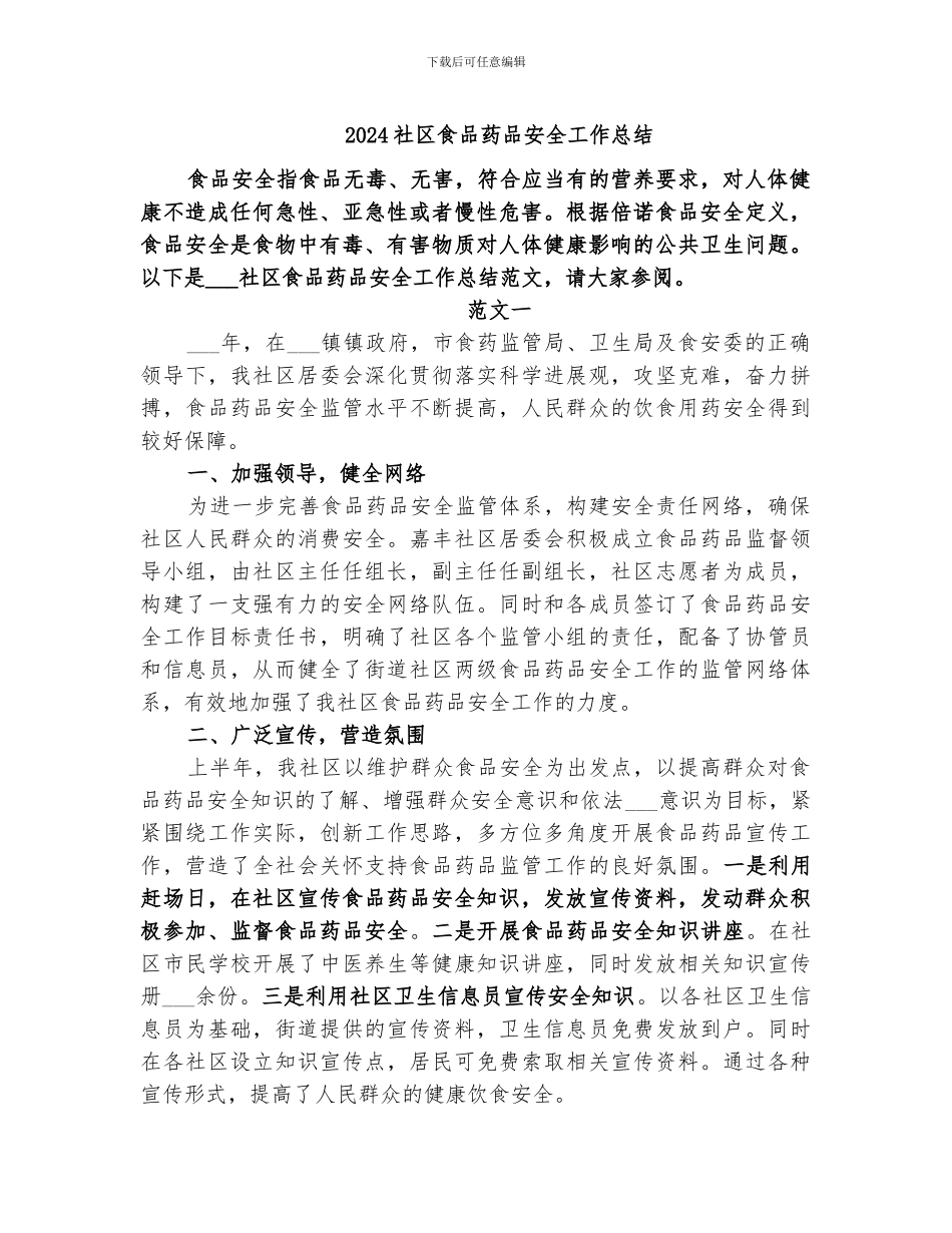 2024社区食品药品安全工作总结_第1页