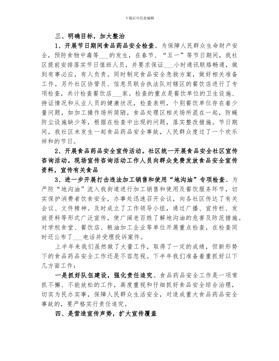 2024社区食品药品安全工作总结_第2页