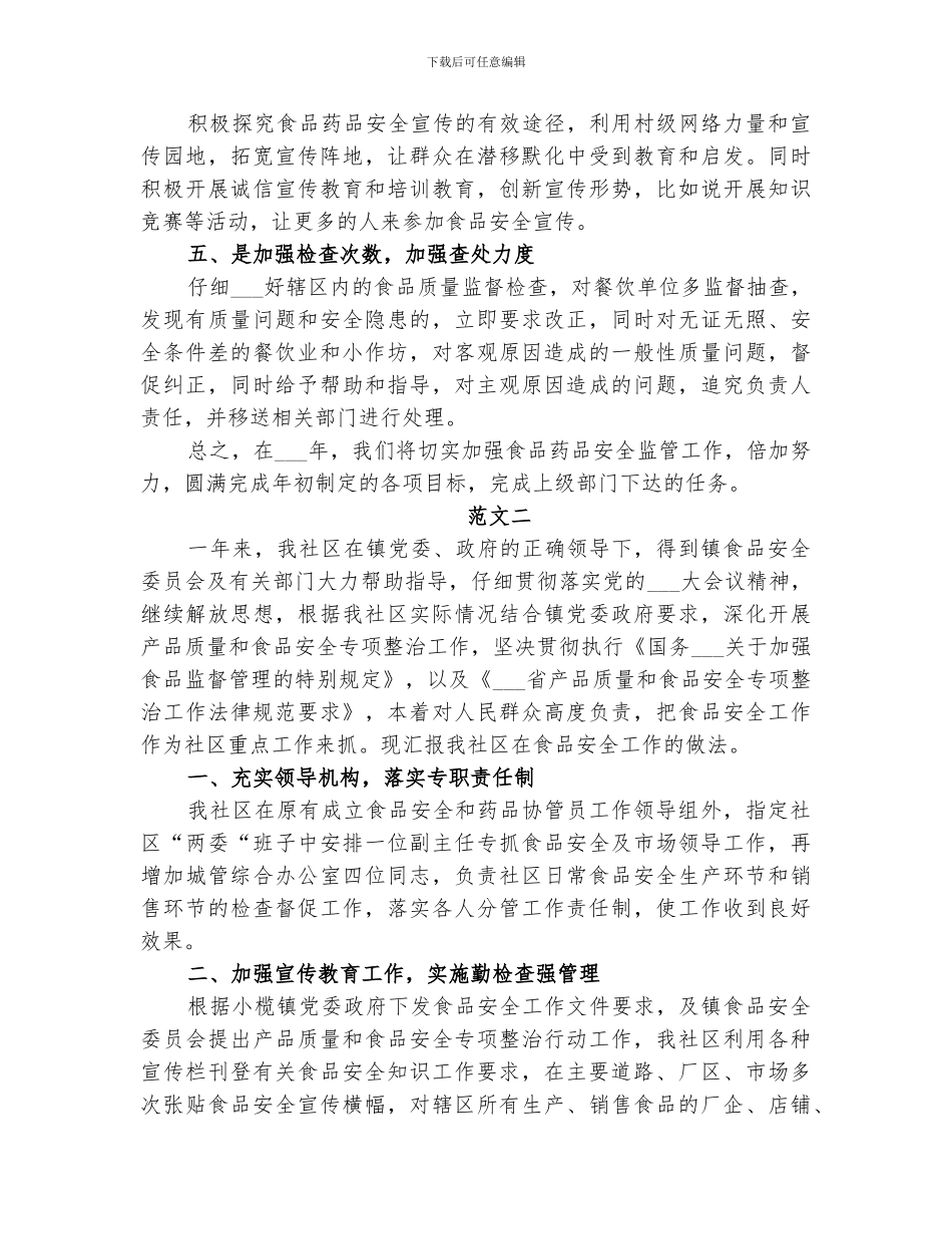 2024社区食品药品安全工作总结_第3页