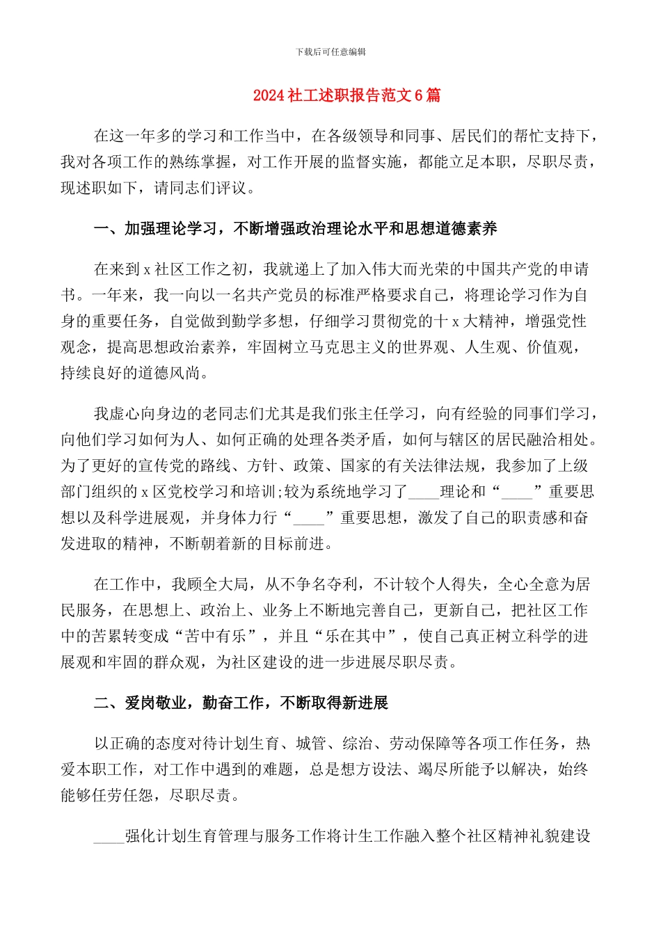 2024社工述职报告范文6篇_第1页