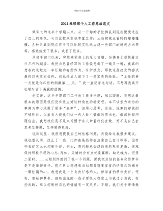2024社联部个人工作总结范文