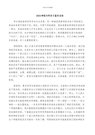 2024神经内科实习鉴定总结