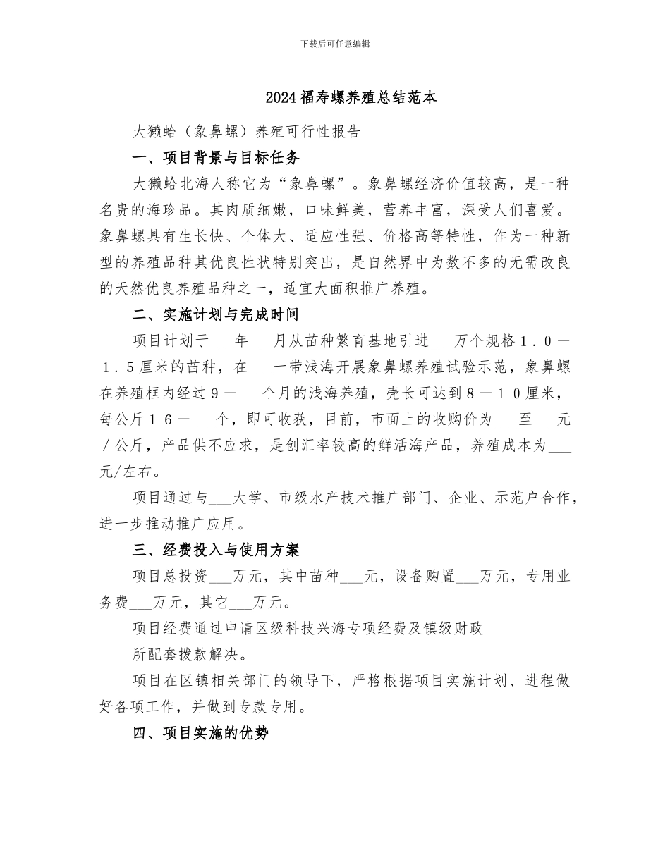 2024福寿螺养殖总结范本_第1页
