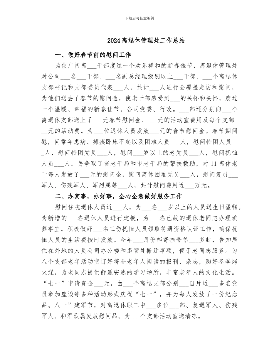 2024离退休管理处工作总结_第1页