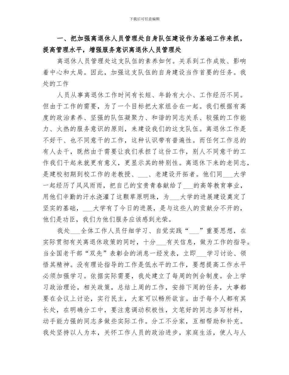 2024离退休管理处工作总结_第3页