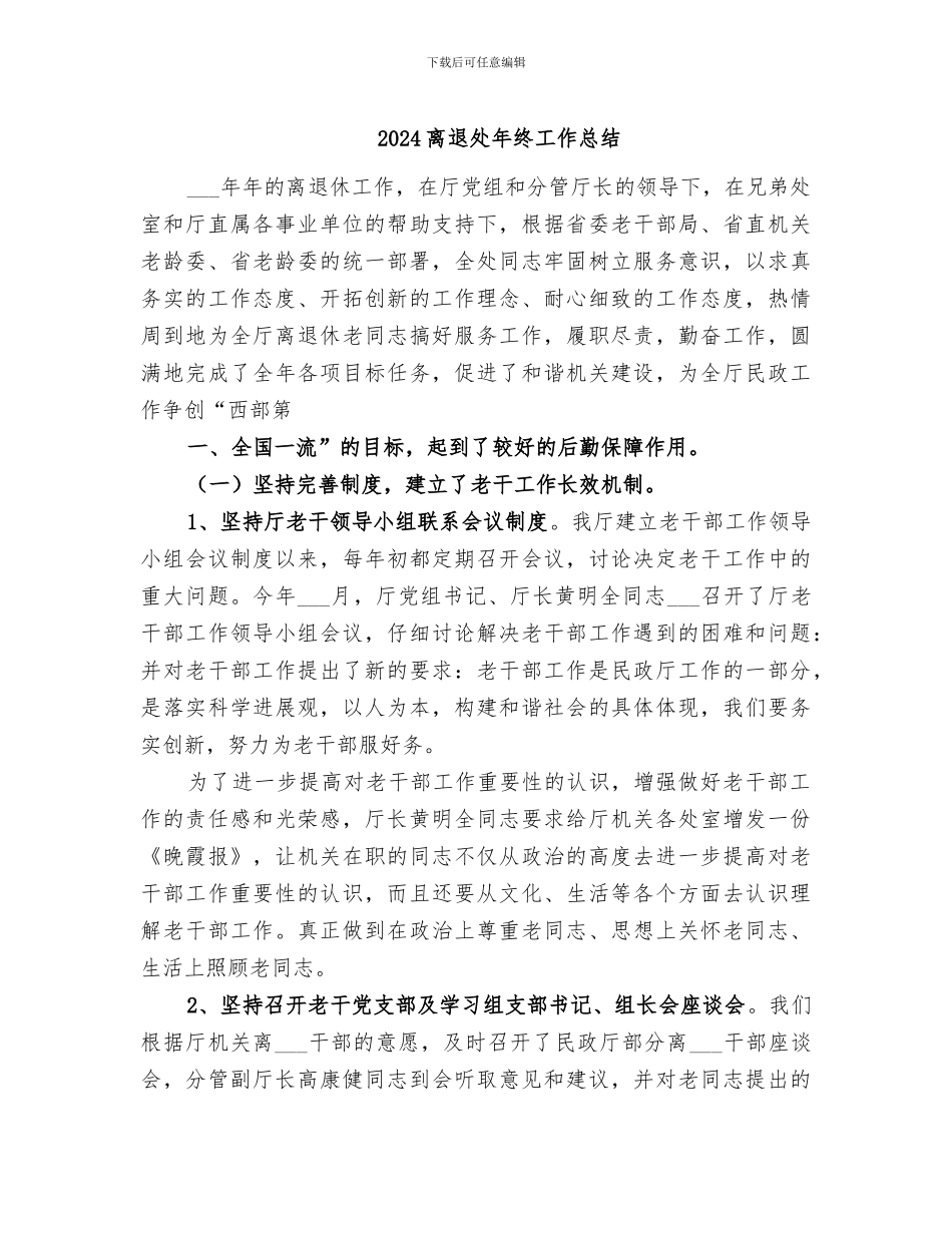 2024离退处年终工作总结_第1页