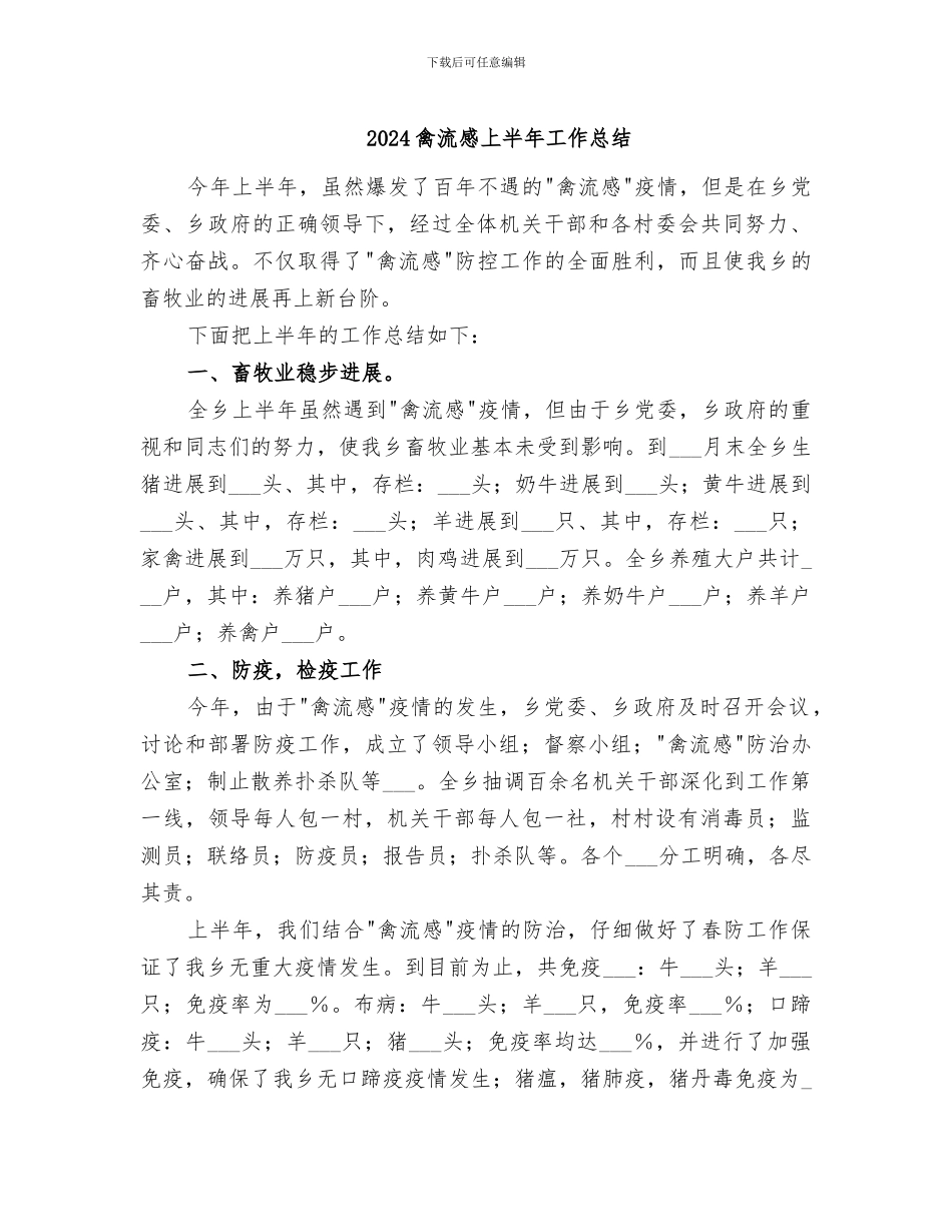2024禽流感上半年工作总结_第1页