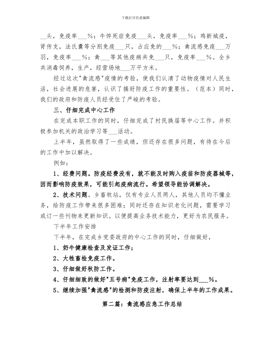 2024禽流感上半年工作总结_第2页