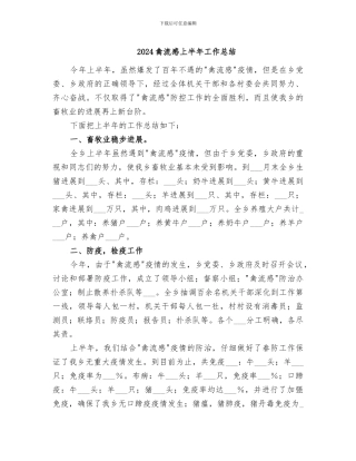 2024禽流感上半年工作总结