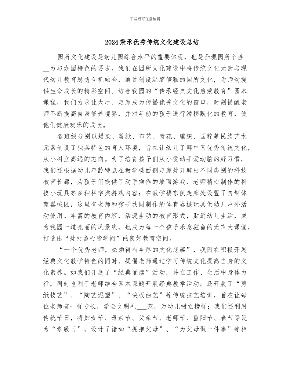 2024秉承优秀传统文化建设总结_第1页
