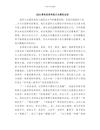 2024秉承优秀传统文化建设总结