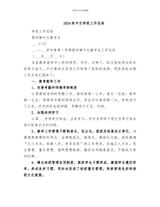 2024秋中北学校工作总结